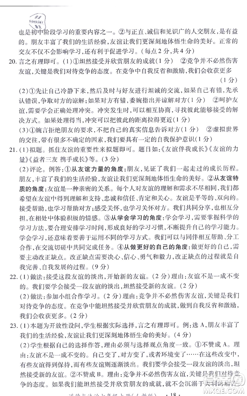 江西人民出版社2021一課一練創(chuàng)新練習(xí)七年級道德與法治上冊人教版答案