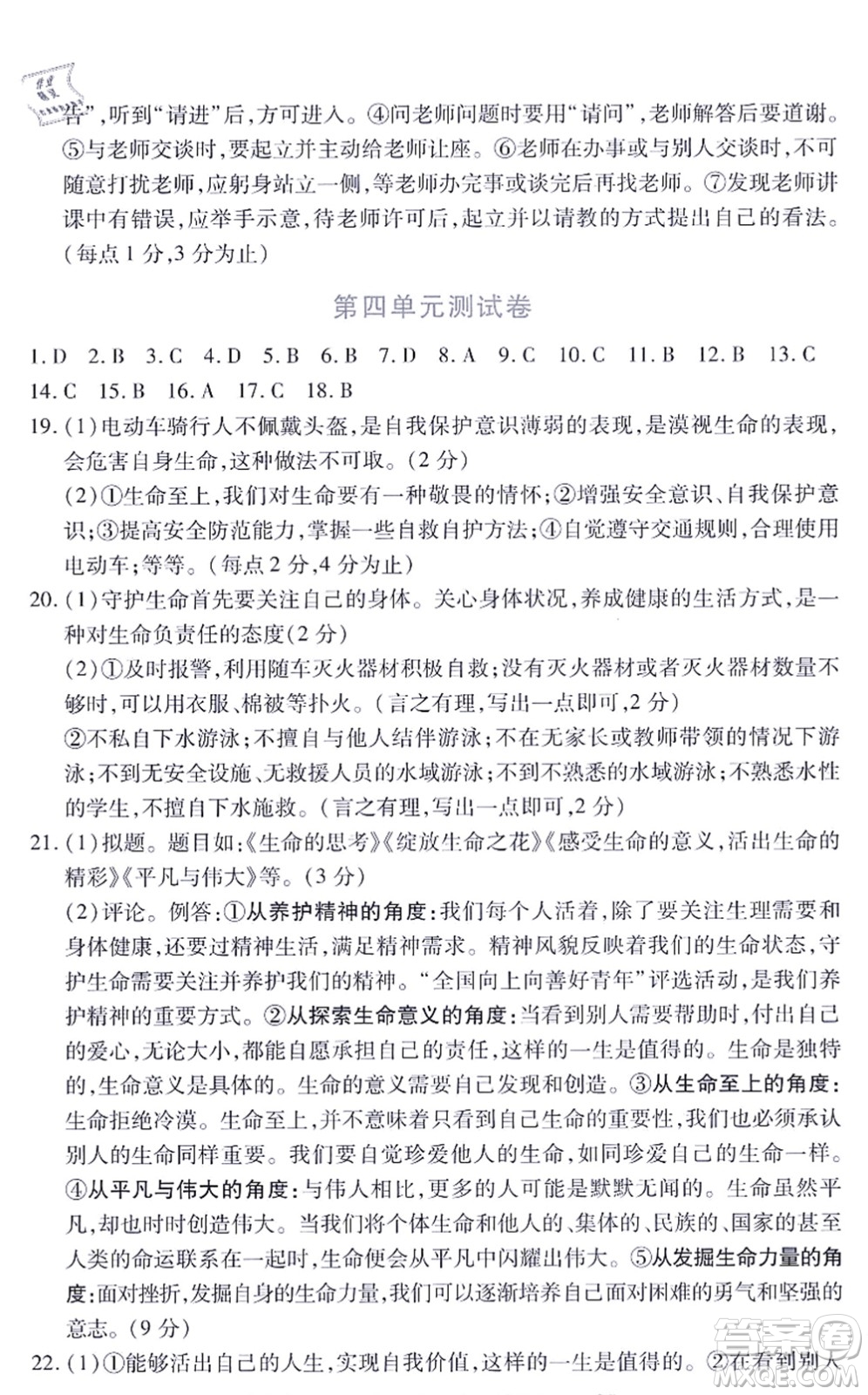 江西人民出版社2021一課一練創(chuàng)新練習(xí)七年級道德與法治上冊人教版答案