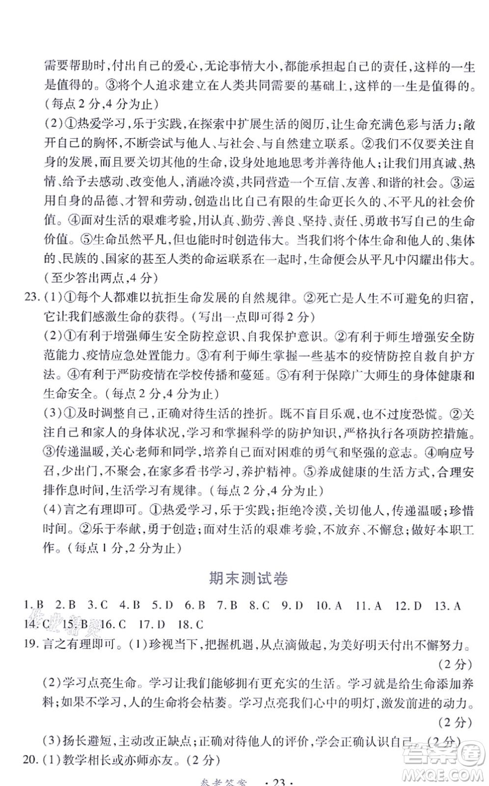 江西人民出版社2021一課一練創(chuàng)新練習(xí)七年級道德與法治上冊人教版答案