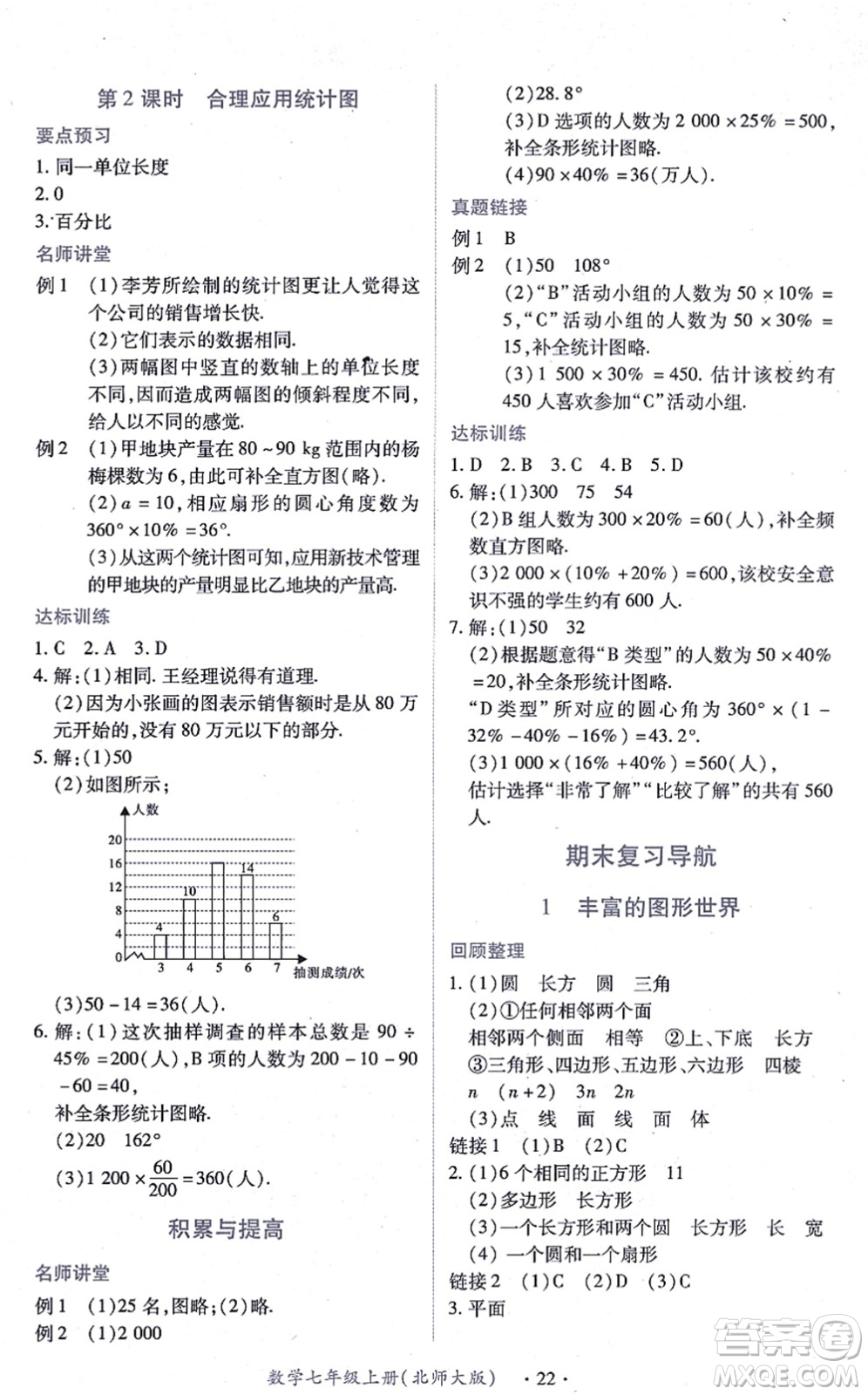 江西人民出版社2021一課一練創(chuàng)新練習(xí)七年級(jí)數(shù)學(xué)上冊(cè)北師大版答案