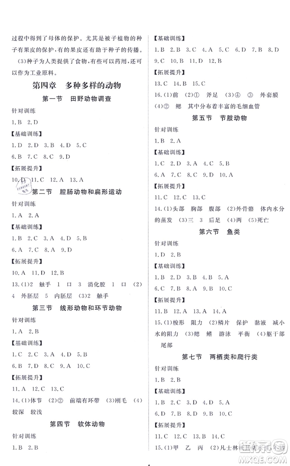 江西人民出版社2021一課一練創(chuàng)新練習七年級生物上冊河北少兒版答案