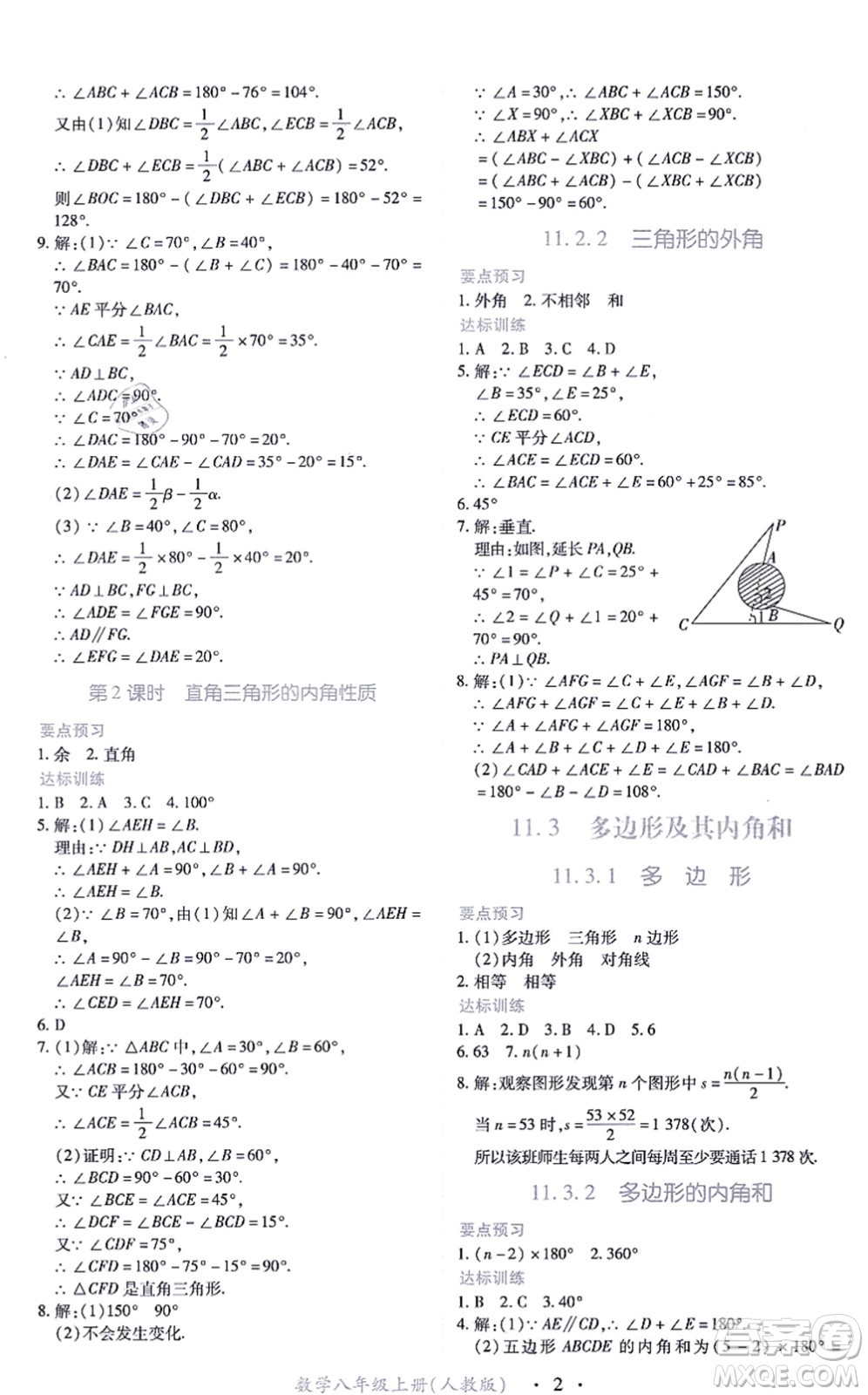 江西人民出版社2021一課一練創(chuàng)新練習(xí)八年級(jí)數(shù)學(xué)上冊(cè)人教版答案