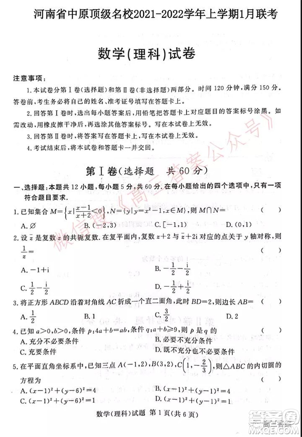 中原頂級(jí)名校2021-2022學(xué)年上學(xué)期1月聯(lián)考理科數(shù)學(xué)試題及答案