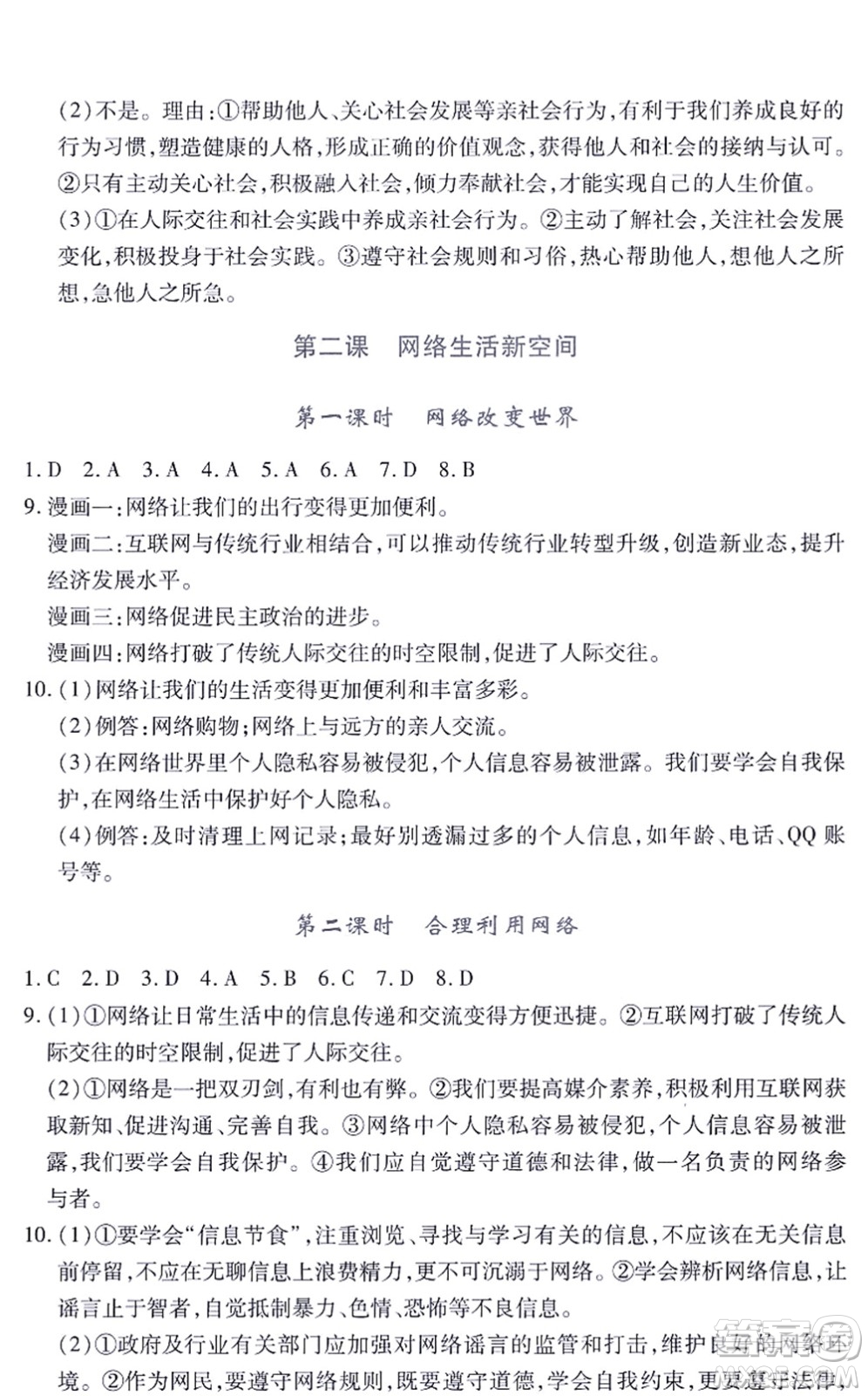 江西人民出版社2021一課一練創(chuàng)新練習(xí)八年級(jí)道德與法治上冊(cè)人教版答案