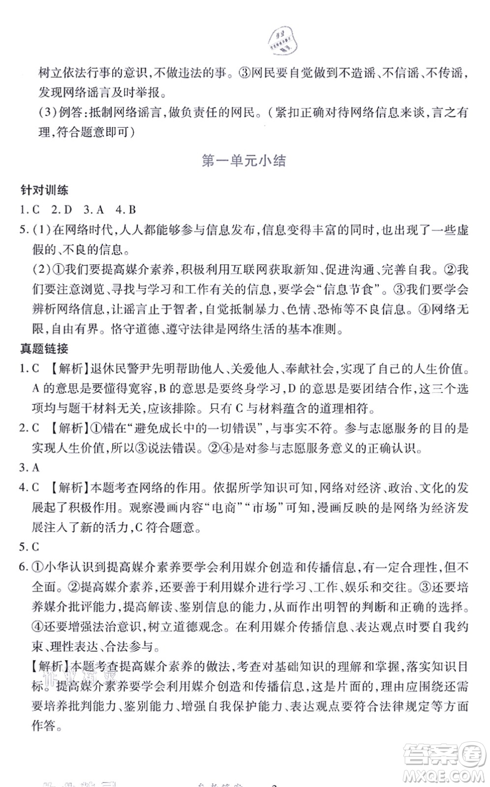 江西人民出版社2021一課一練創(chuàng)新練習(xí)八年級(jí)道德與法治上冊(cè)人教版答案