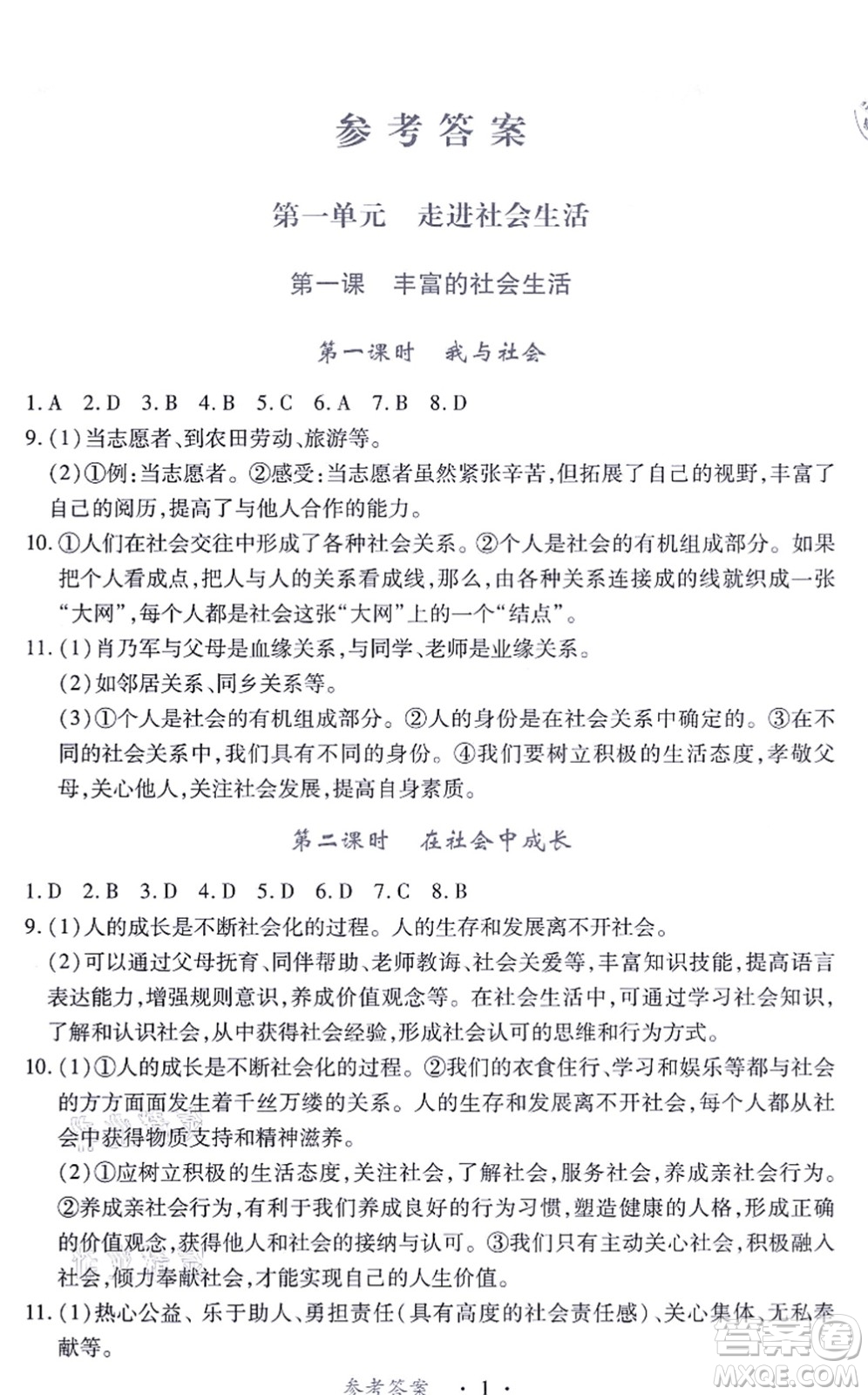 江西人民出版社2021一課一練創(chuàng)新練習(xí)八年級(jí)道德與法治上冊(cè)人教版答案