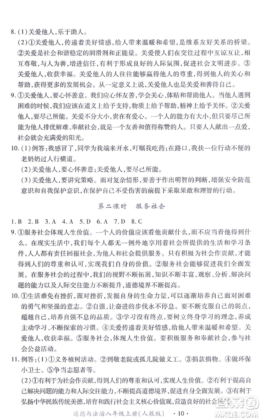 江西人民出版社2021一課一練創(chuàng)新練習(xí)八年級(jí)道德與法治上冊(cè)人教版答案