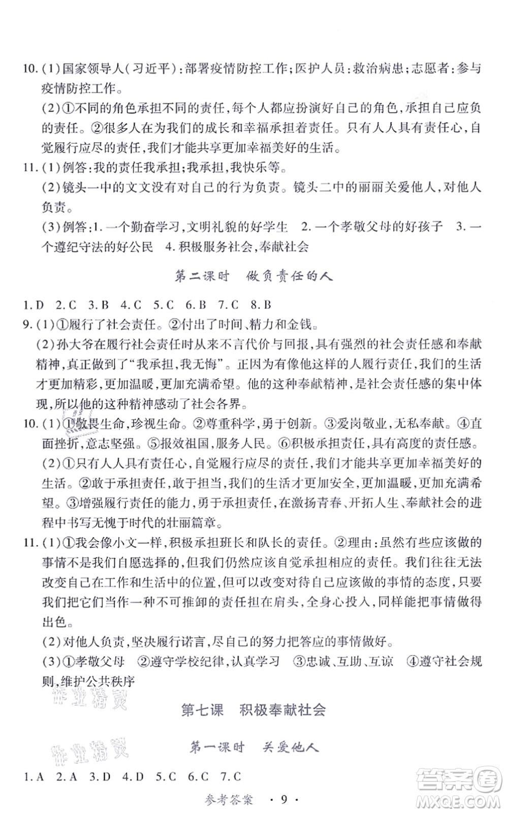 江西人民出版社2021一課一練創(chuàng)新練習(xí)八年級(jí)道德與法治上冊(cè)人教版答案