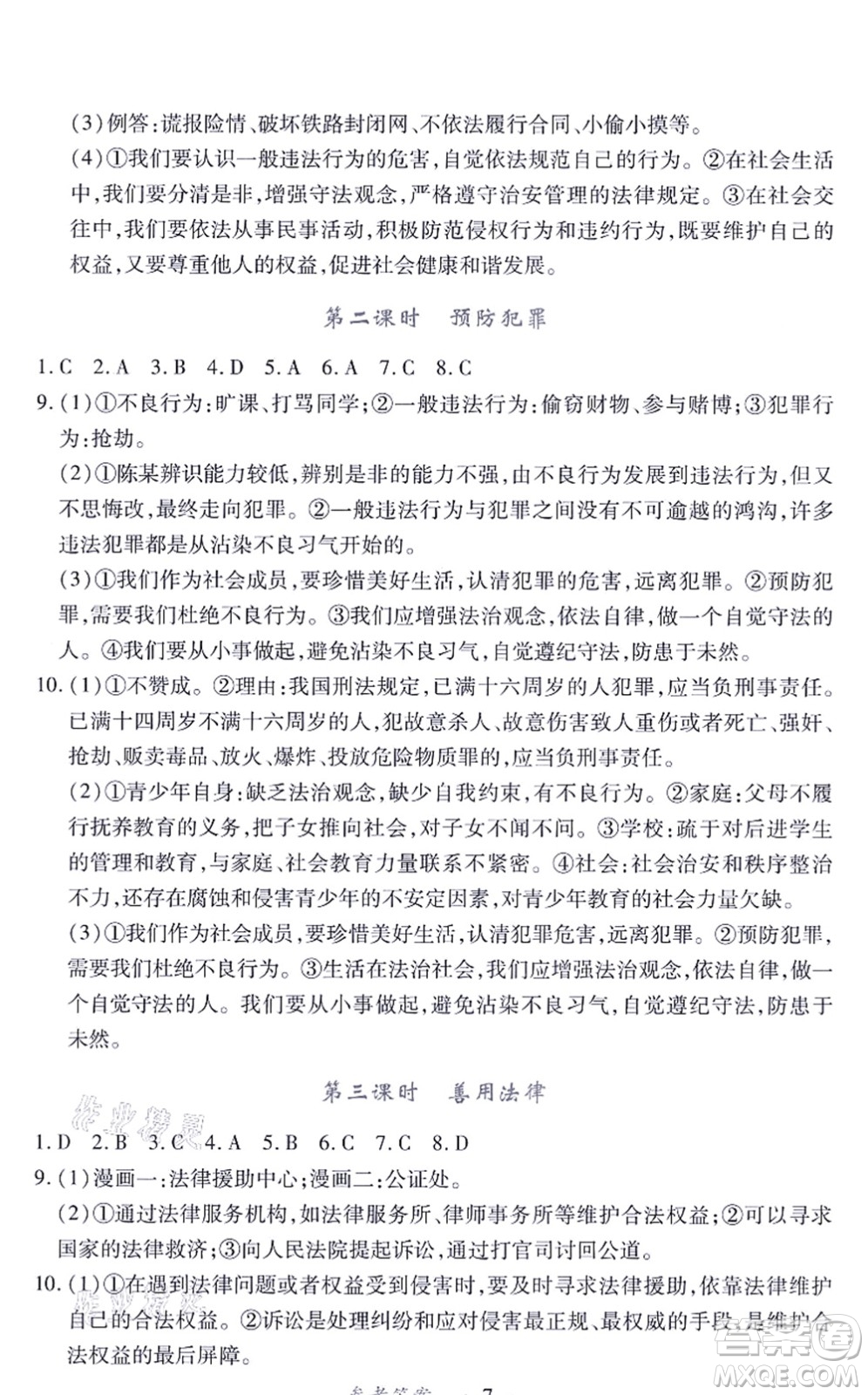 江西人民出版社2021一課一練創(chuàng)新練習(xí)八年級(jí)道德與法治上冊(cè)人教版答案