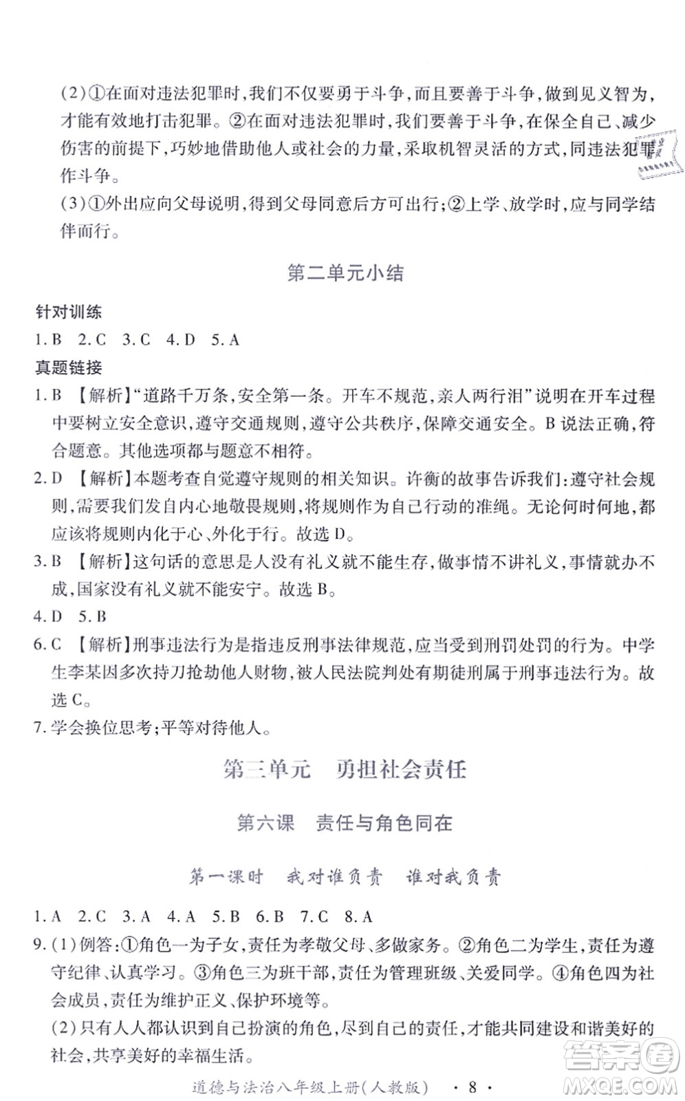 江西人民出版社2021一課一練創(chuàng)新練習(xí)八年級(jí)道德與法治上冊(cè)人教版答案