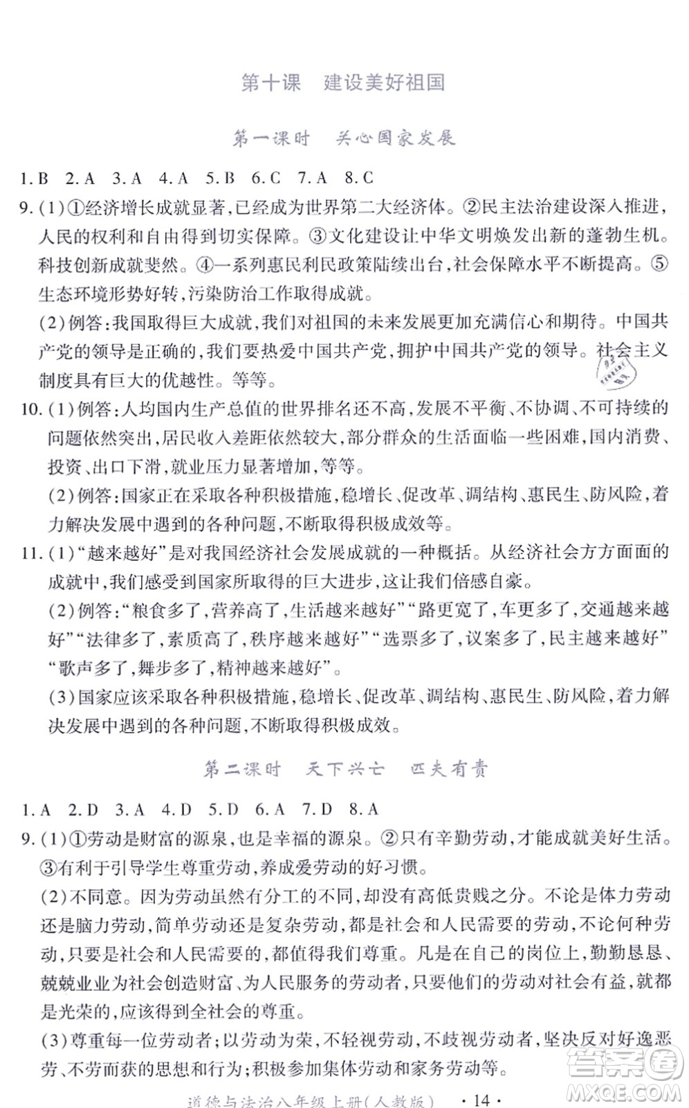 江西人民出版社2021一課一練創(chuàng)新練習(xí)八年級(jí)道德與法治上冊(cè)人教版答案