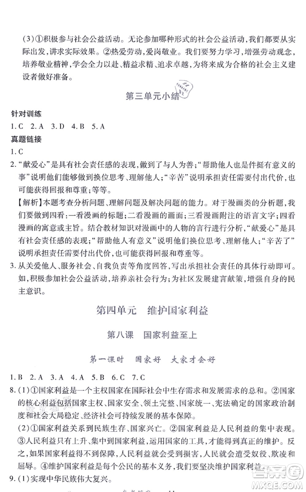 江西人民出版社2021一課一練創(chuàng)新練習(xí)八年級(jí)道德與法治上冊(cè)人教版答案