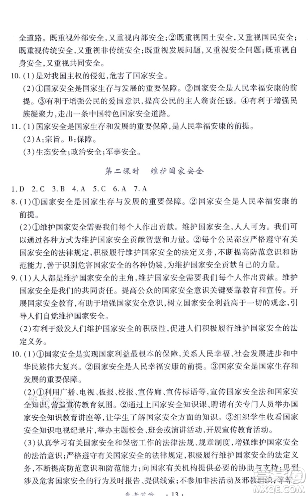 江西人民出版社2021一課一練創(chuàng)新練習(xí)八年級(jí)道德與法治上冊(cè)人教版答案