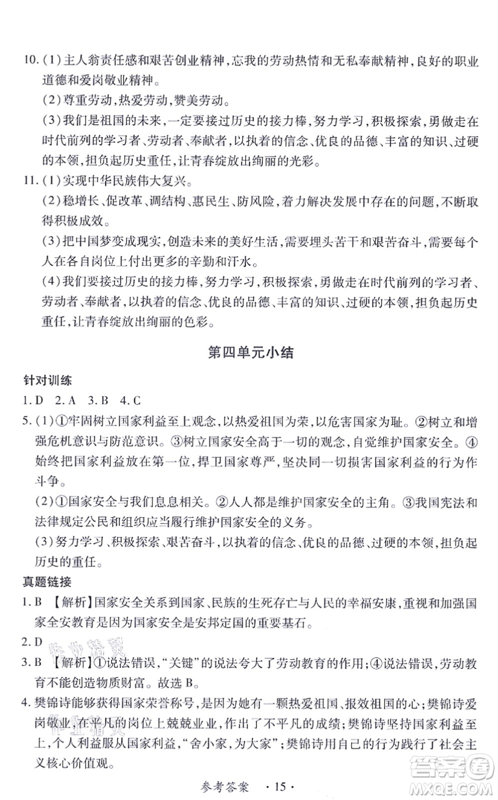 江西人民出版社2021一課一練創(chuàng)新練習(xí)八年級(jí)道德與法治上冊(cè)人教版答案