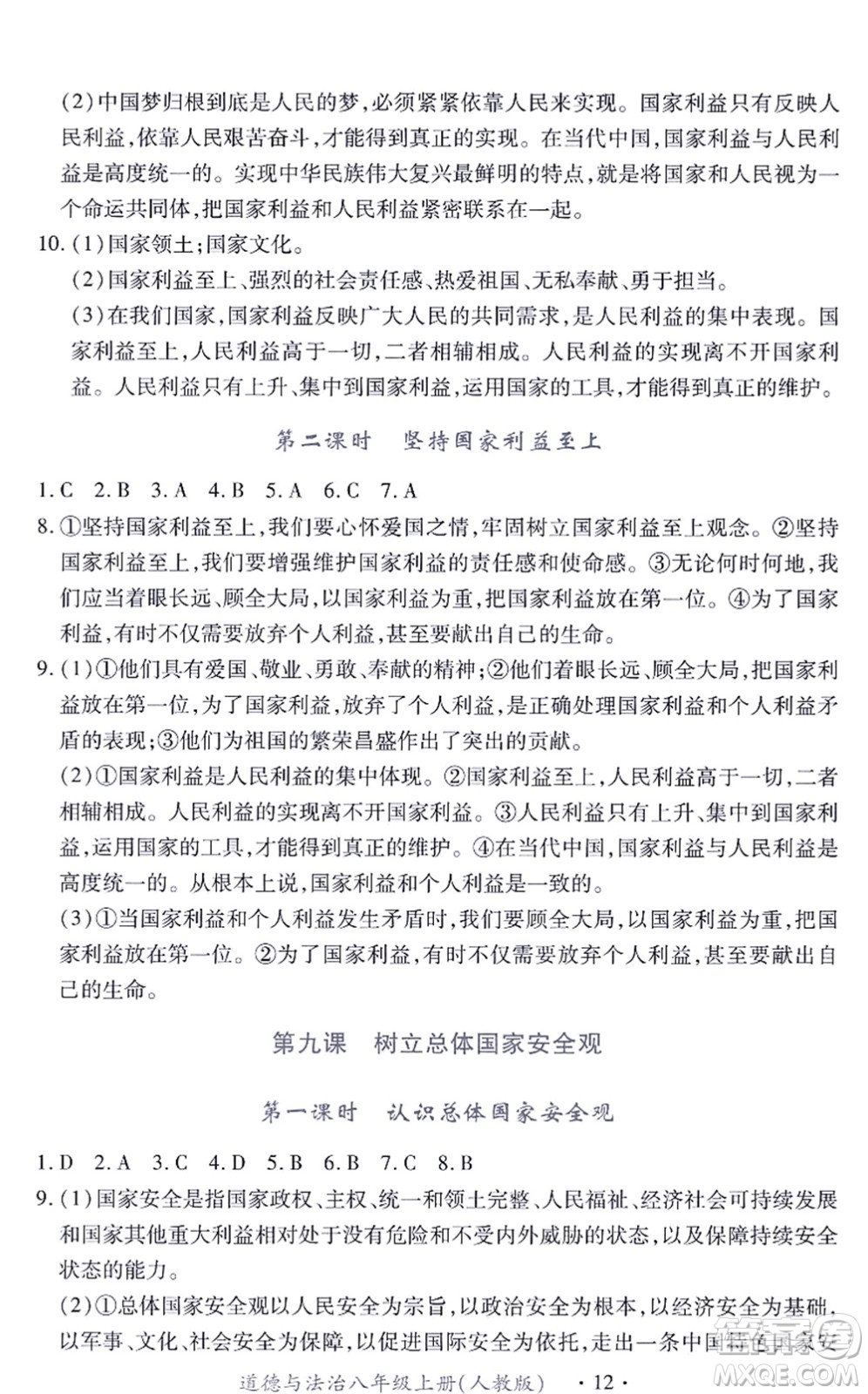 江西人民出版社2021一課一練創(chuàng)新練習(xí)八年級(jí)道德與法治上冊(cè)人教版答案