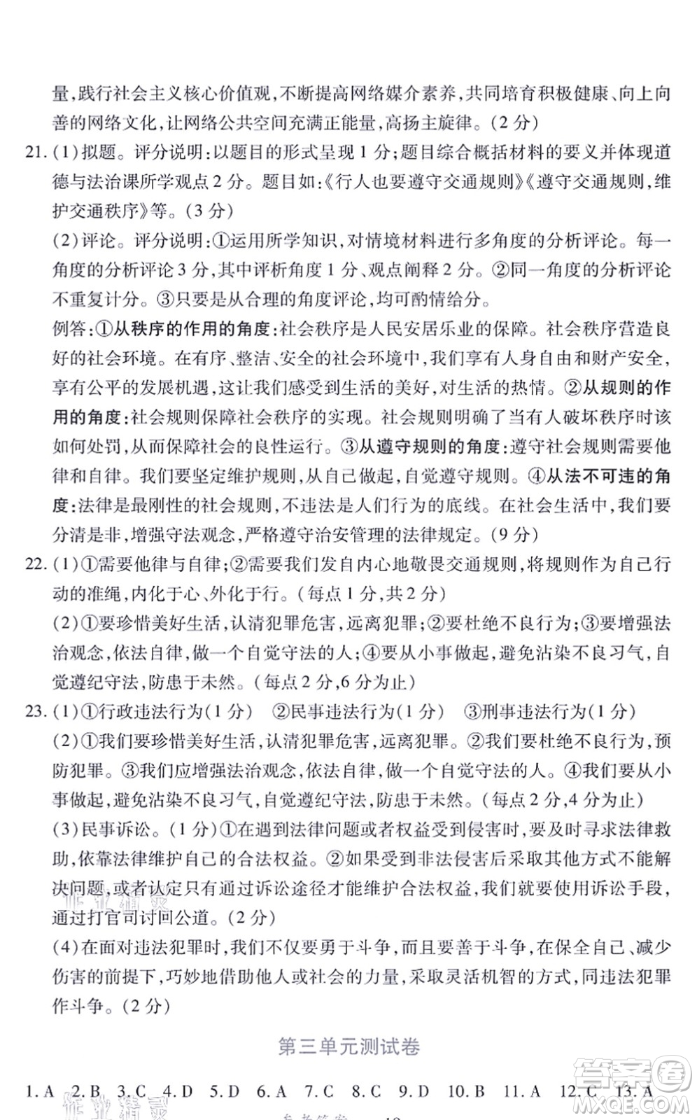 江西人民出版社2021一課一練創(chuàng)新練習(xí)八年級(jí)道德與法治上冊(cè)人教版答案