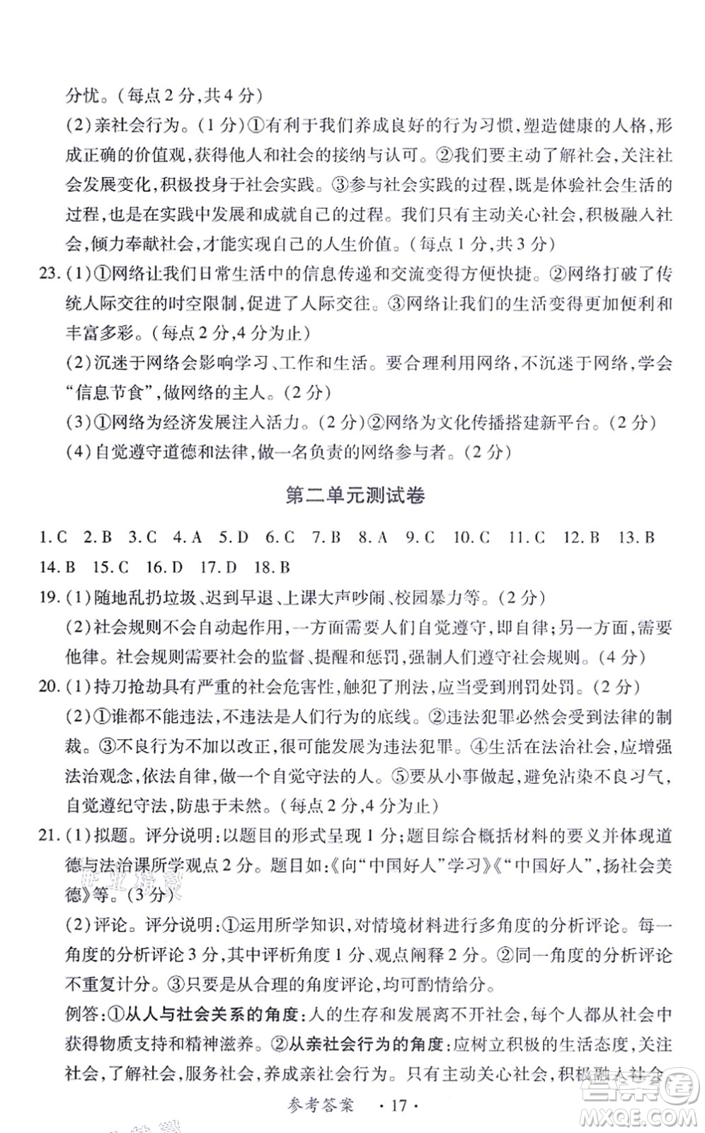 江西人民出版社2021一課一練創(chuàng)新練習(xí)八年級(jí)道德與法治上冊(cè)人教版答案