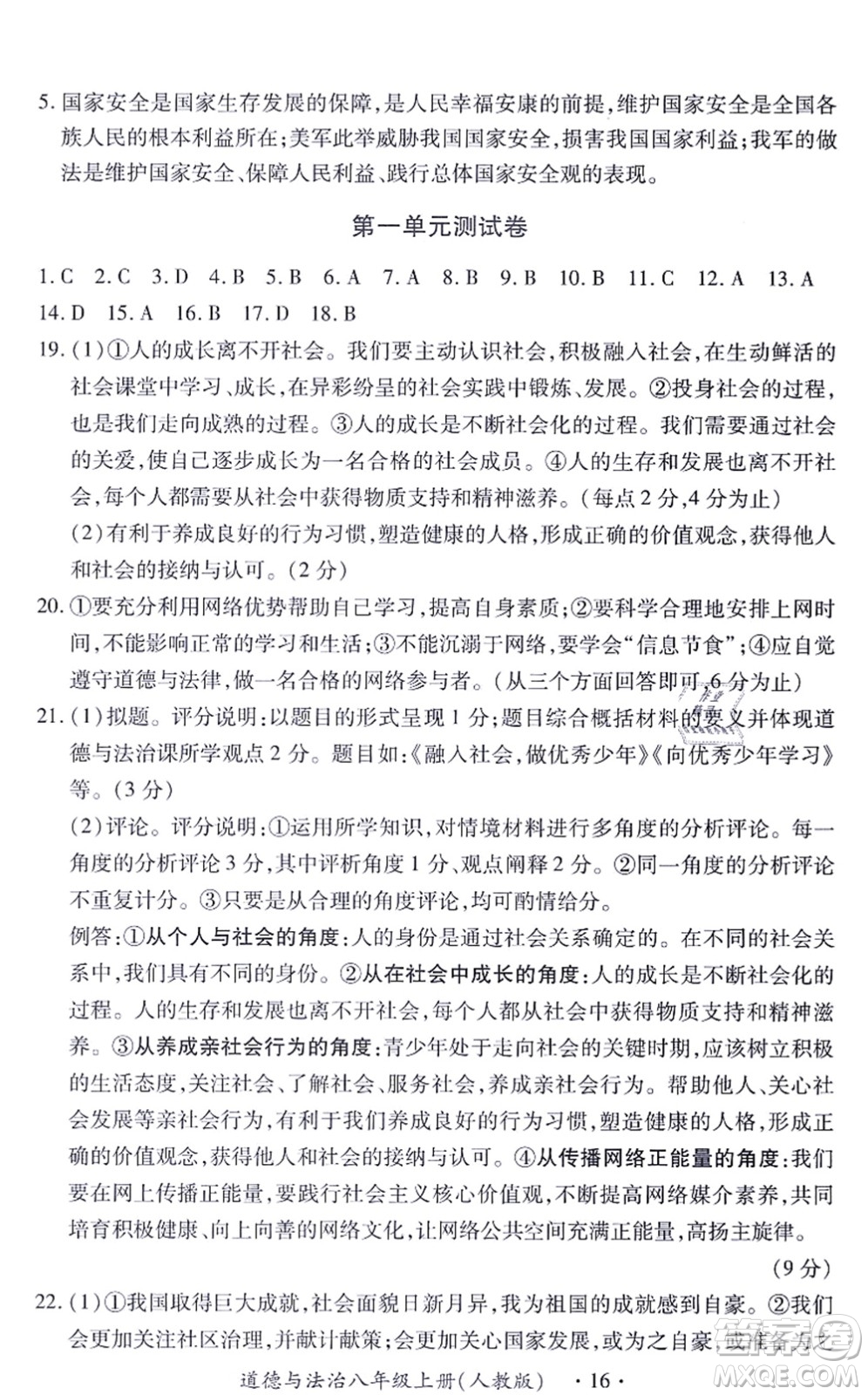 江西人民出版社2021一課一練創(chuàng)新練習(xí)八年級(jí)道德與法治上冊(cè)人教版答案