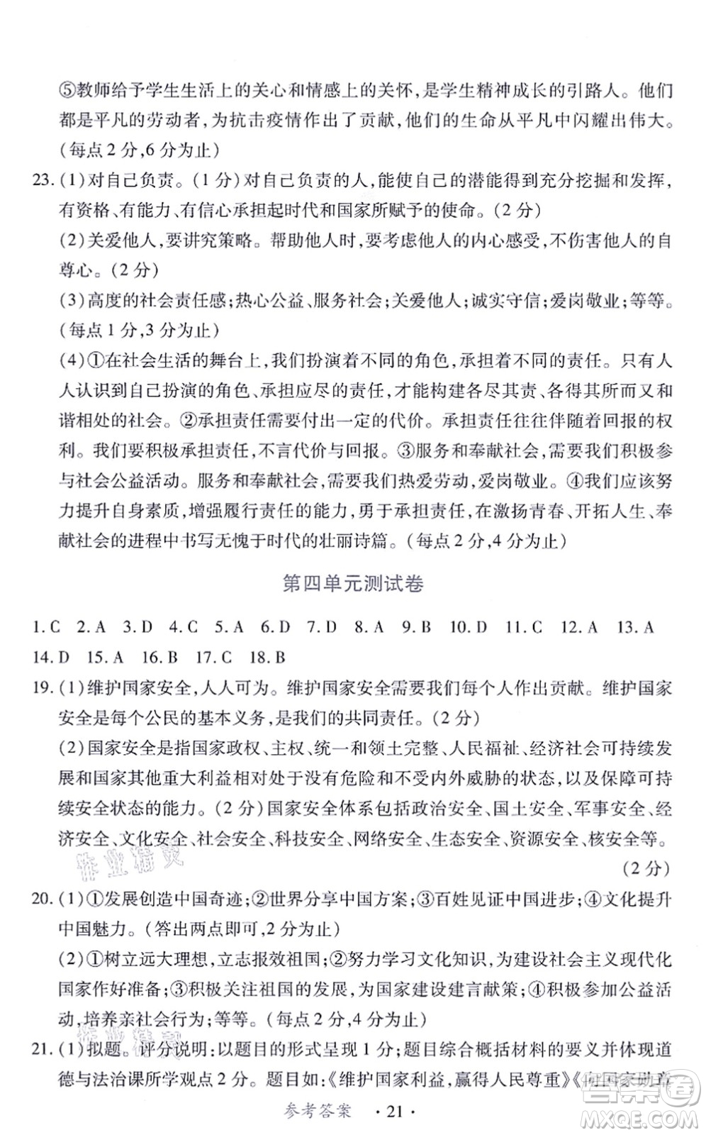 江西人民出版社2021一課一練創(chuàng)新練習(xí)八年級(jí)道德與法治上冊(cè)人教版答案