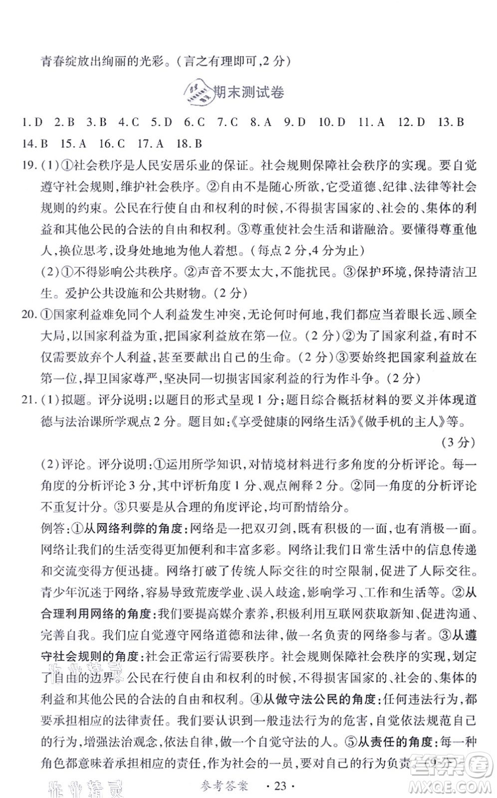 江西人民出版社2021一課一練創(chuàng)新練習(xí)八年級(jí)道德與法治上冊(cè)人教版答案