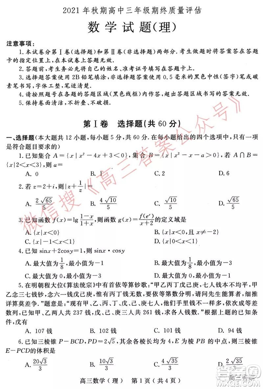 南陽2021年秋期高中三年級期終質量評估理科數(shù)學試題及答案