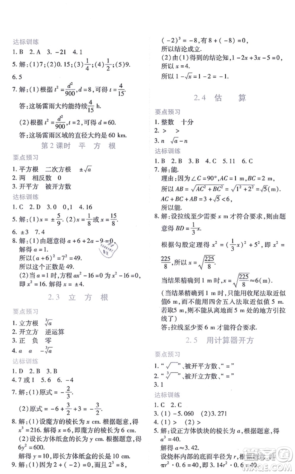 江西人民出版社2021一課一練創(chuàng)新練習(xí)八年級(jí)數(shù)學(xué)上冊(cè)北師大版答案