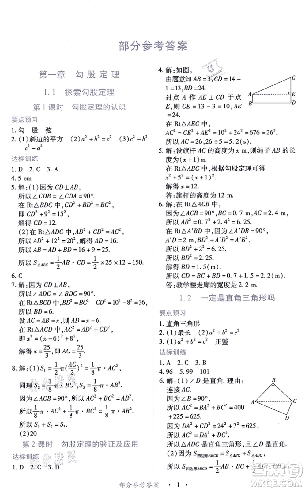 江西人民出版社2021一課一練創(chuàng)新練習(xí)八年級(jí)數(shù)學(xué)上冊(cè)北師大版答案