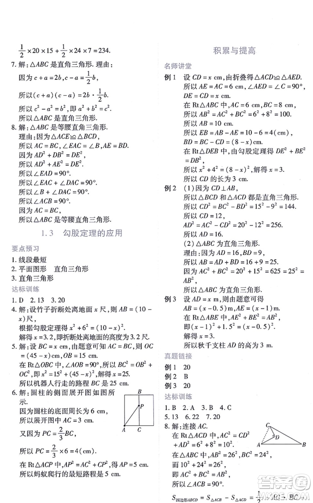 江西人民出版社2021一課一練創(chuàng)新練習(xí)八年級(jí)數(shù)學(xué)上冊(cè)北師大版答案