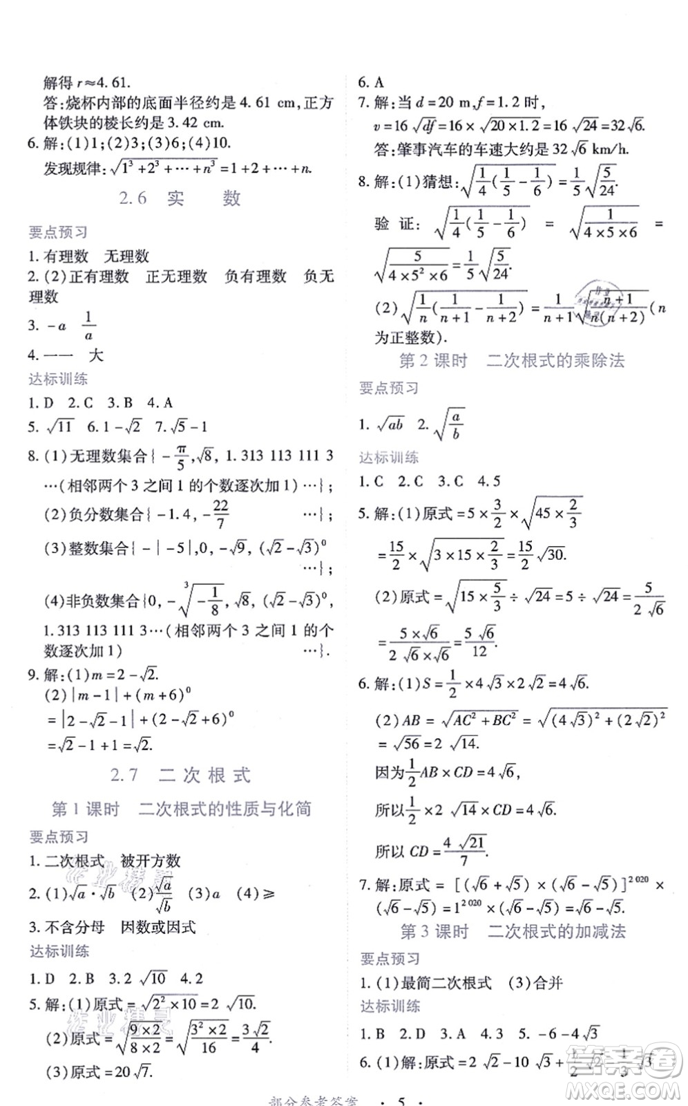 江西人民出版社2021一課一練創(chuàng)新練習(xí)八年級(jí)數(shù)學(xué)上冊(cè)北師大版答案