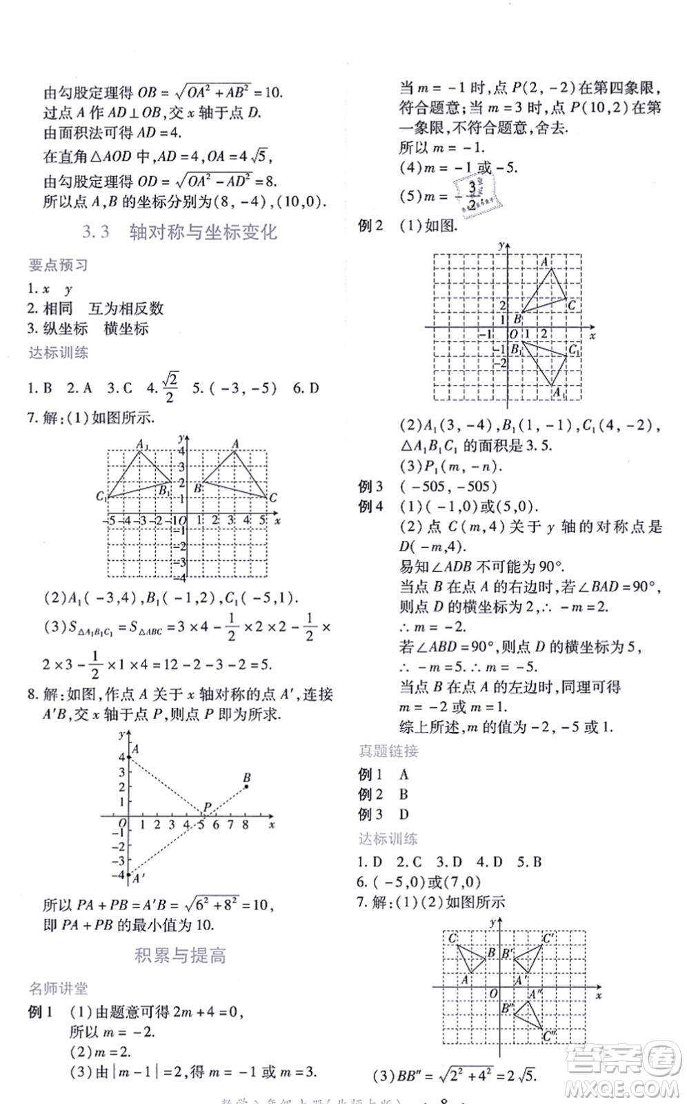 江西人民出版社2021一課一練創(chuàng)新練習(xí)八年級(jí)數(shù)學(xué)上冊(cè)北師大版答案