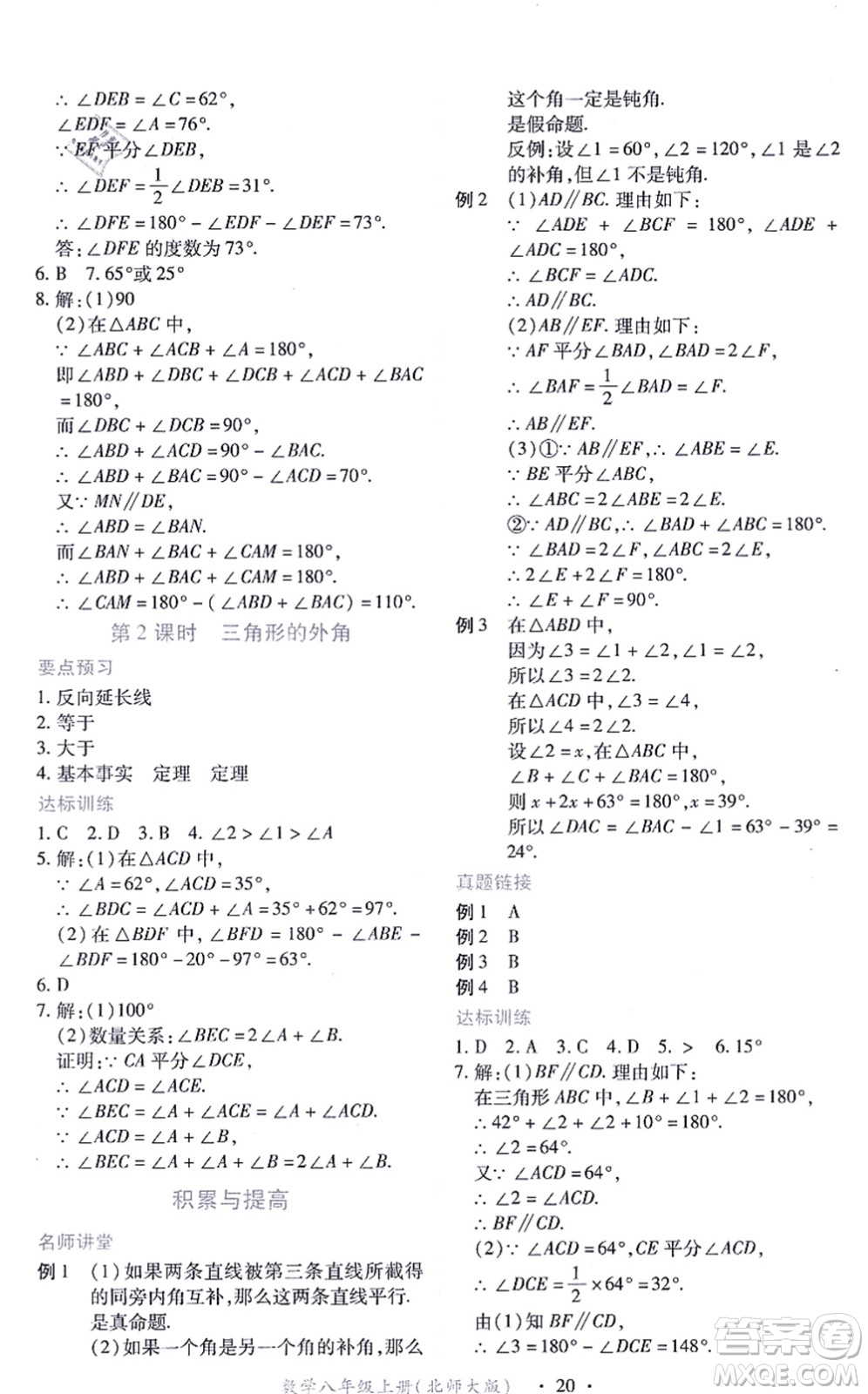 江西人民出版社2021一課一練創(chuàng)新練習(xí)八年級(jí)數(shù)學(xué)上冊(cè)北師大版答案