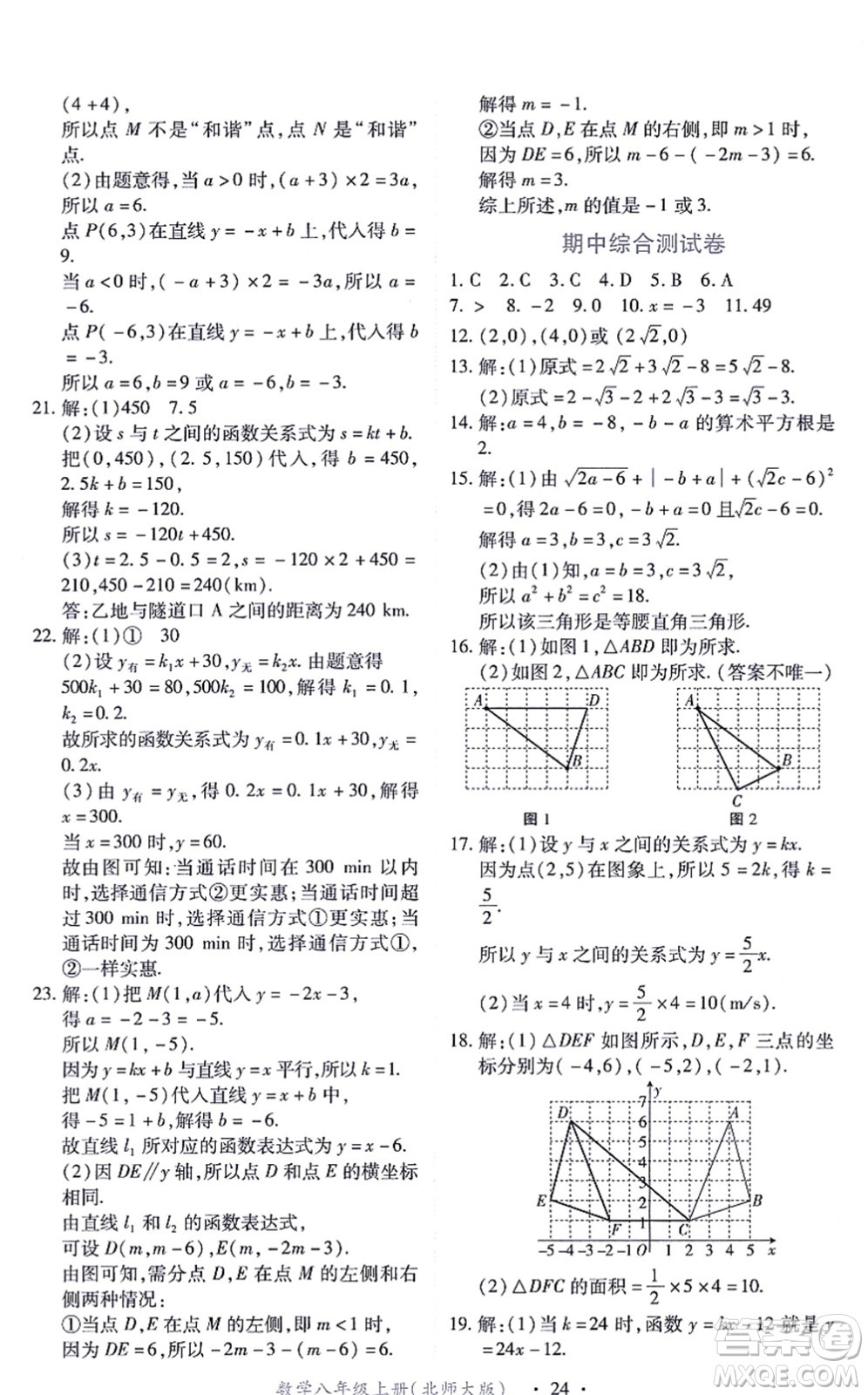 江西人民出版社2021一課一練創(chuàng)新練習(xí)八年級(jí)數(shù)學(xué)上冊(cè)北師大版答案