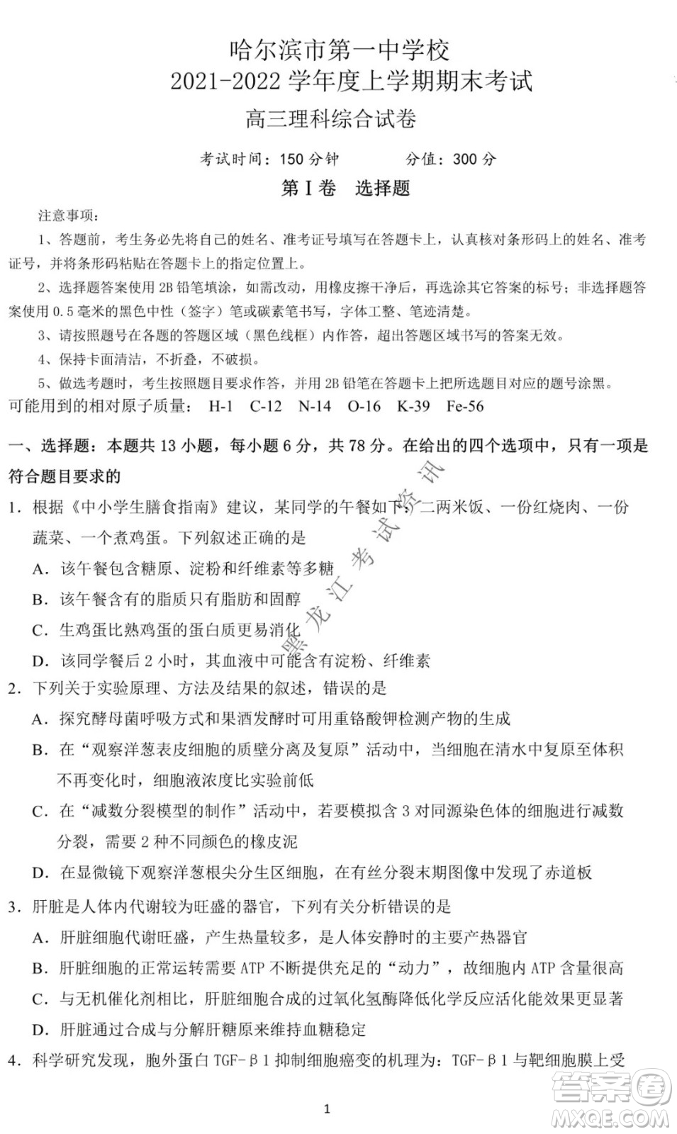 哈爾濱市第一中學2021-2022學年度高三上學期理綜期末試卷及答案