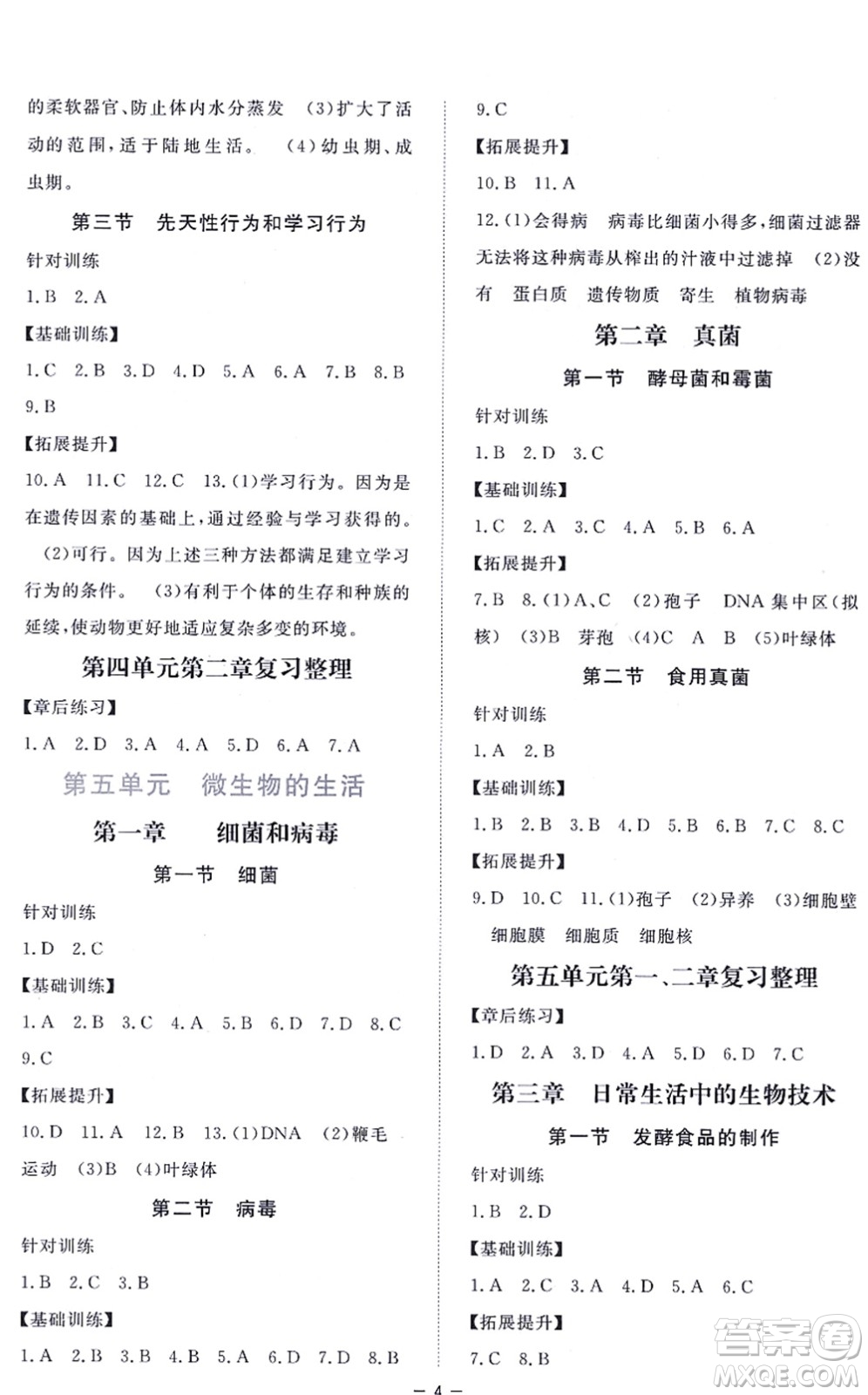 江西人民出版社2021一課一練創(chuàng)新練習(xí)八年級生物上冊河北少兒版答案