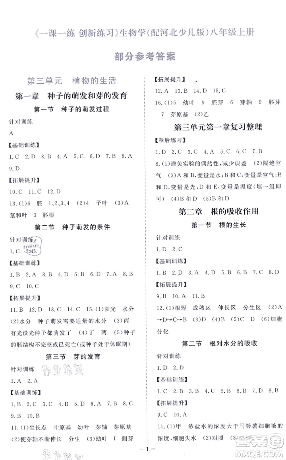 江西人民出版社2021一課一練創(chuàng)新練習(xí)八年級生物上冊河北少兒版答案