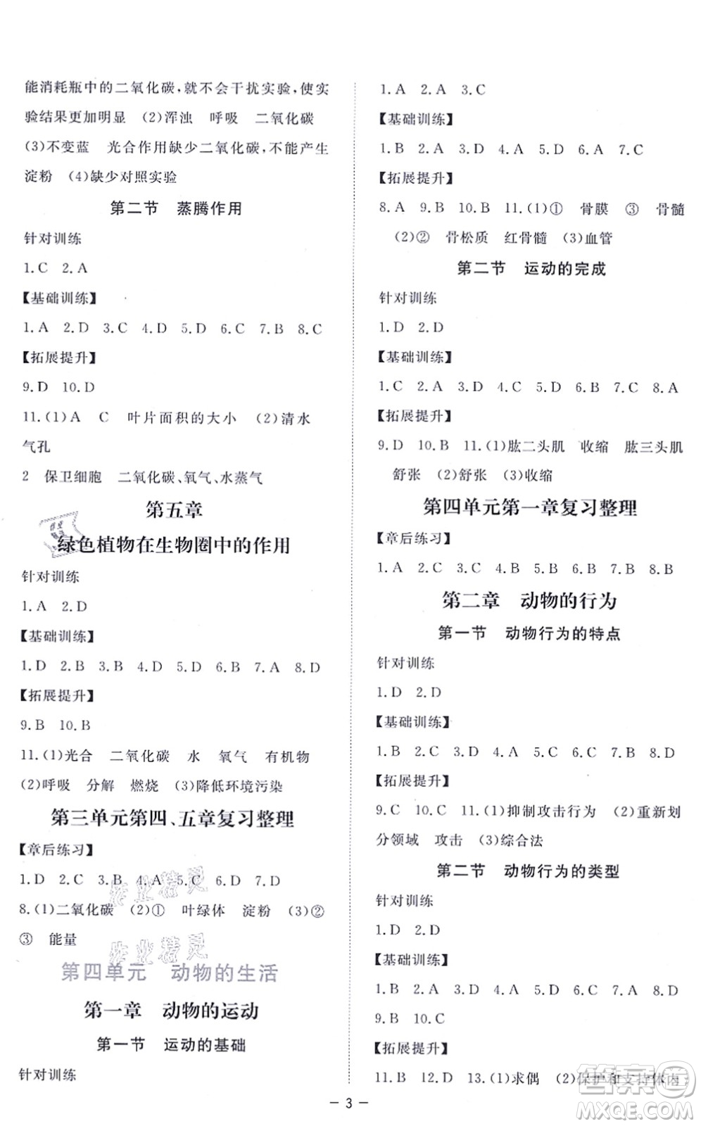 江西人民出版社2021一課一練創(chuàng)新練習(xí)八年級生物上冊河北少兒版答案