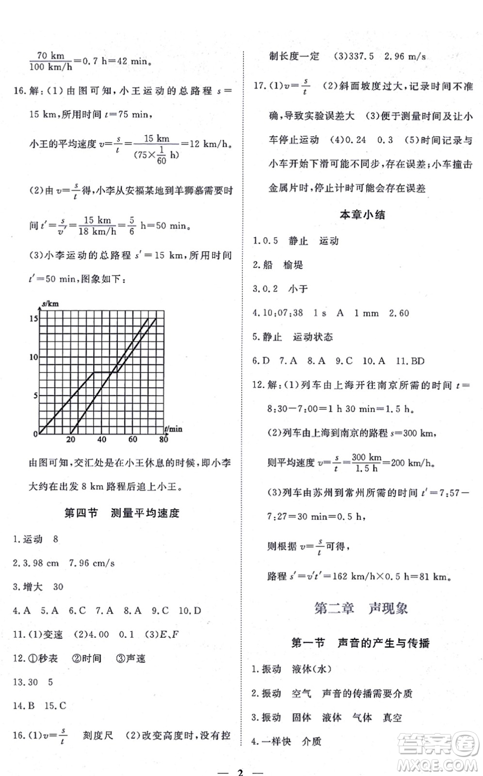 江西人民出版社2021一課一練創(chuàng)新練習(xí)八年級物理上冊人教版答案