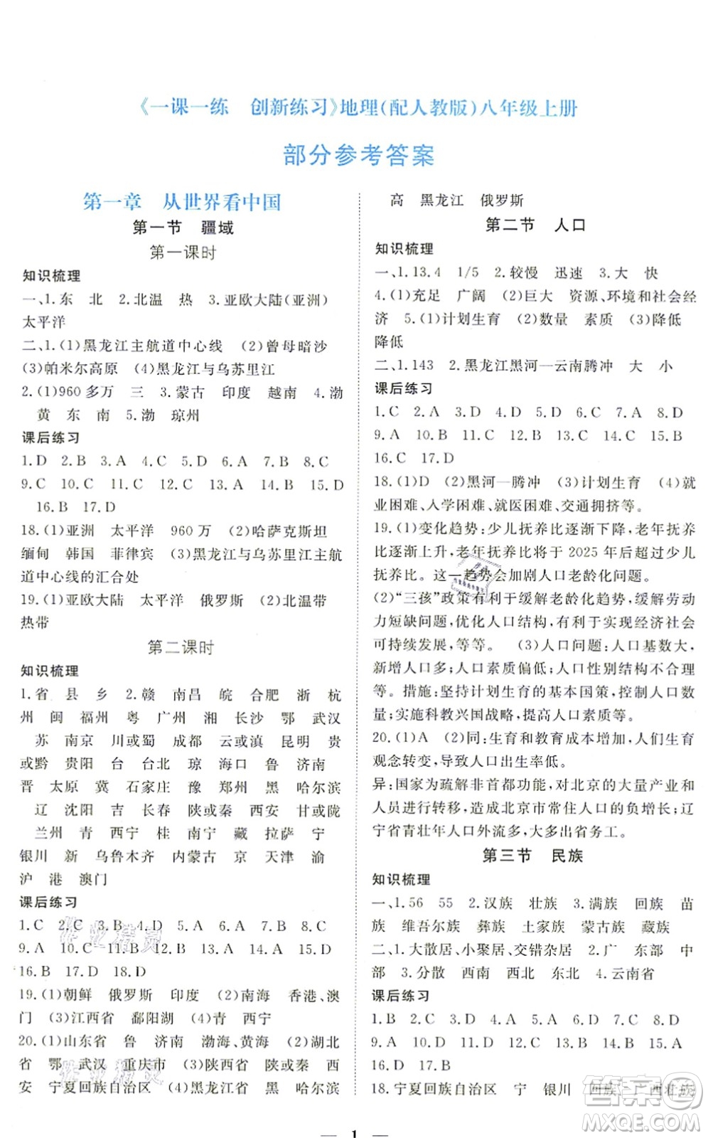 江西人民出版社2021一課一練創(chuàng)新練習八年級地理上冊人教版答案