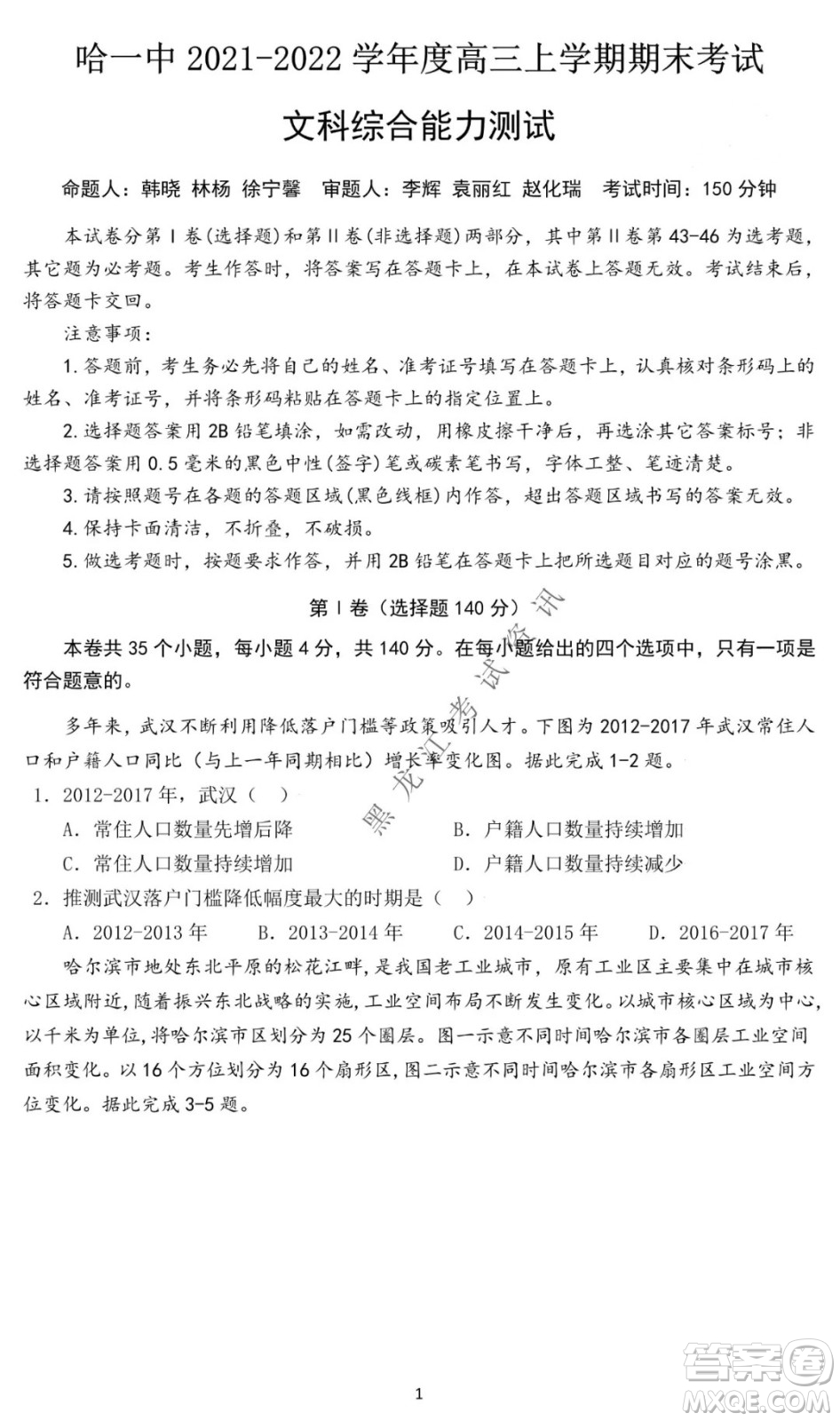 哈爾濱市第一中學(xué)2021-2022學(xué)年度高三上學(xué)期文綜期末試卷及答案