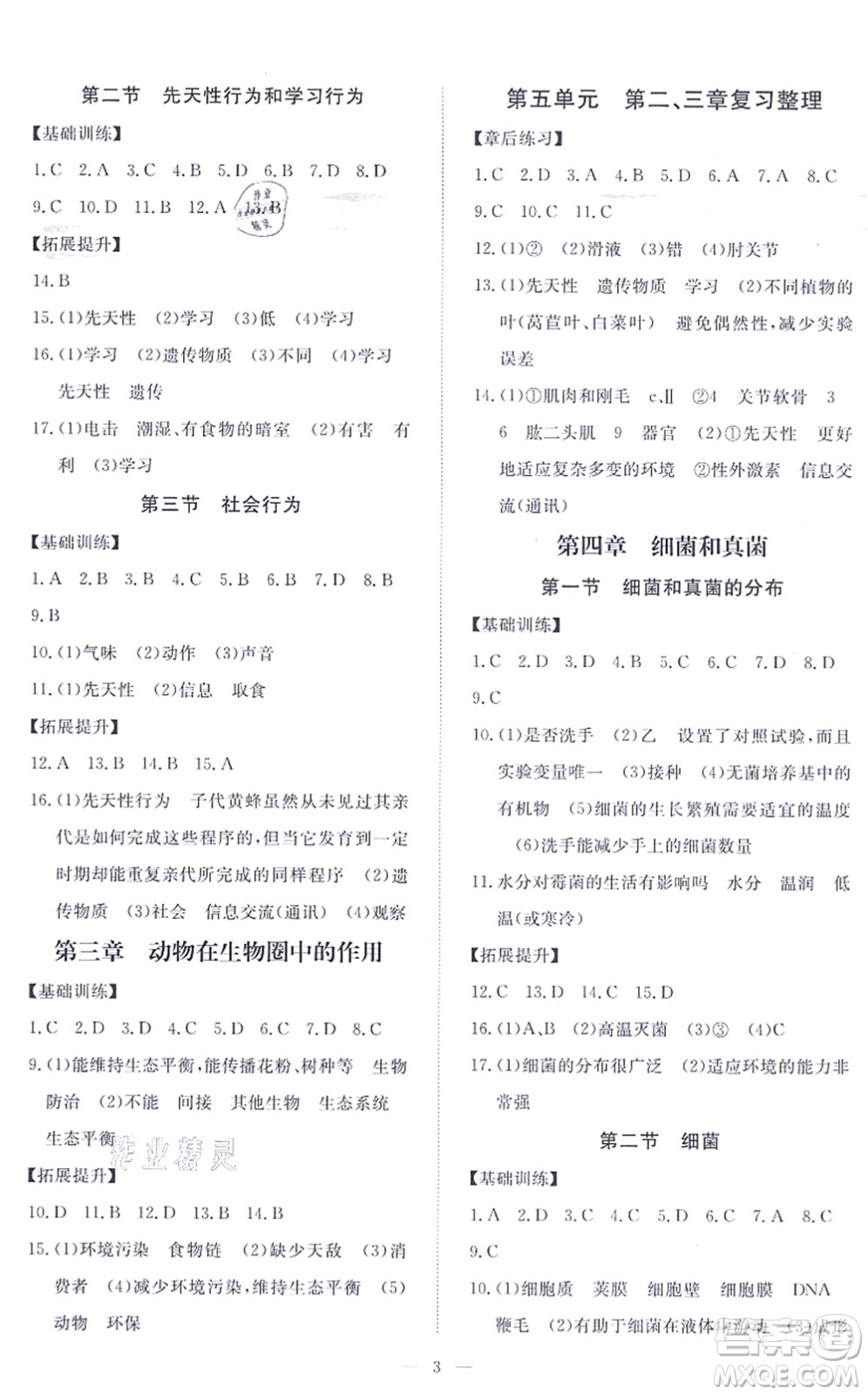 江西人民出版社2021一課一練創(chuàng)新練習(xí)八年級(jí)生物上冊(cè)人教版答案