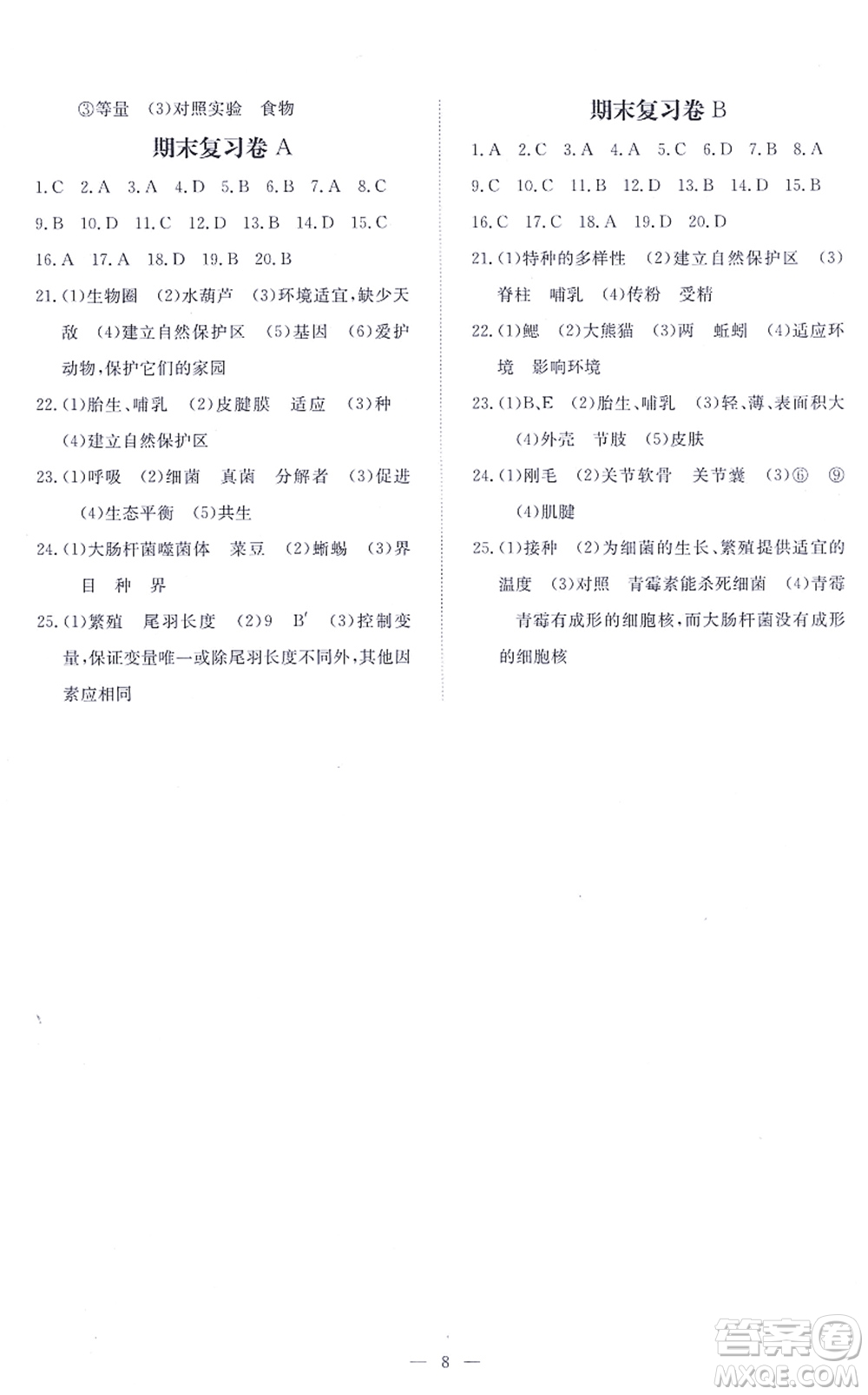 江西人民出版社2021一課一練創(chuàng)新練習(xí)八年級(jí)生物上冊(cè)人教版答案