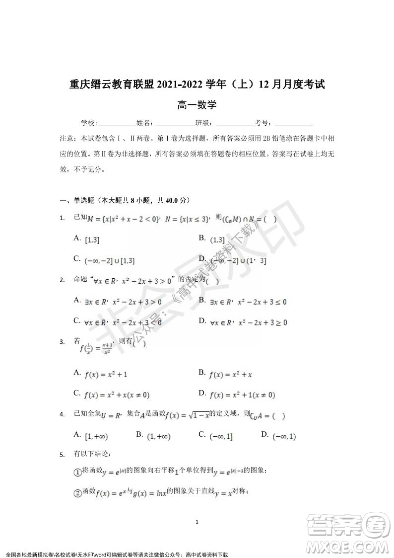 重慶市縉云教育聯(lián)盟2021-2022學(xué)年上學(xué)期12月月度考試高一數(shù)學(xué)試題及答案