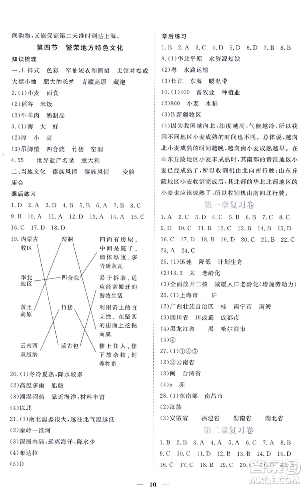 江西人民出版社2021一課一練創(chuàng)新練習(xí)八年級地理上冊商務(wù)星球版答案