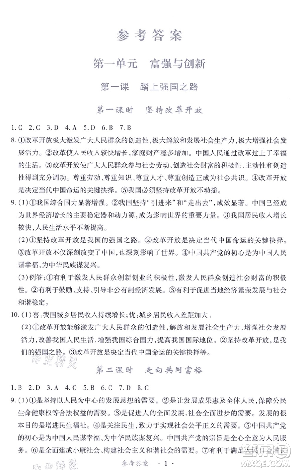 江西人民出版社2021一課一練創(chuàng)新練習(xí)九年級(jí)道德與法治上冊(cè)人教版答案