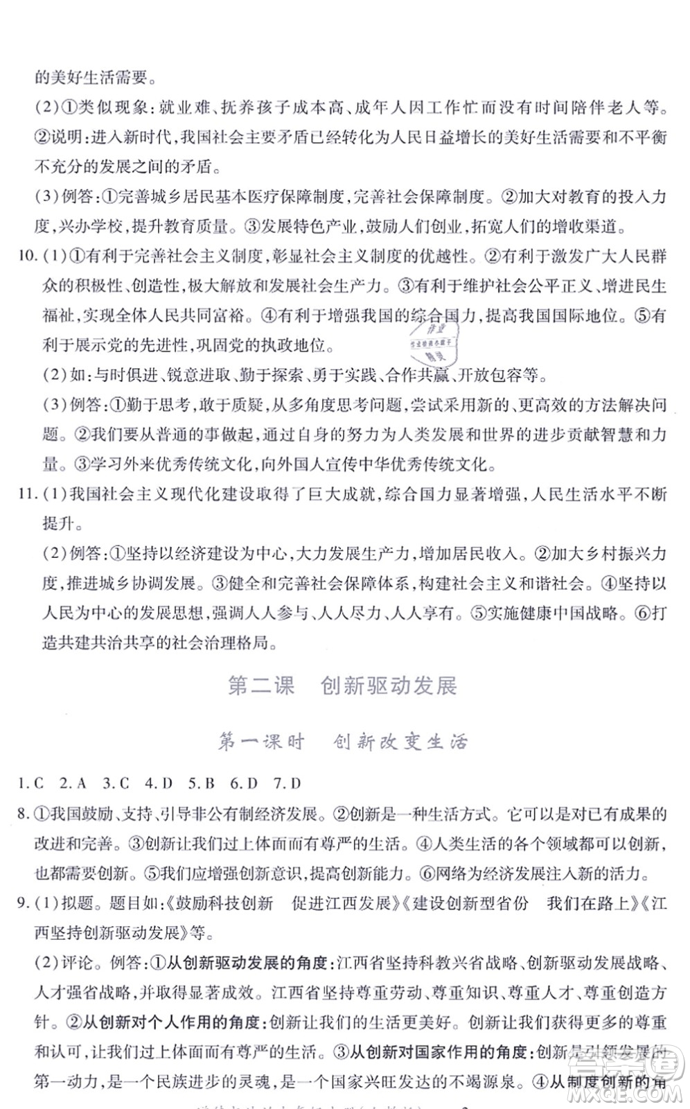 江西人民出版社2021一課一練創(chuàng)新練習(xí)九年級(jí)道德與法治上冊(cè)人教版答案