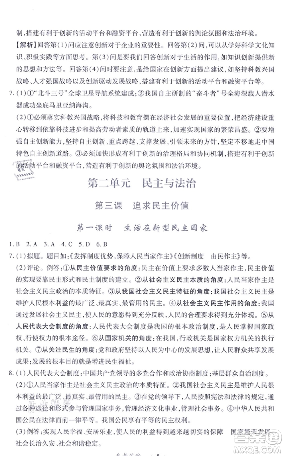 江西人民出版社2021一課一練創(chuàng)新練習(xí)九年級(jí)道德與法治上冊(cè)人教版答案