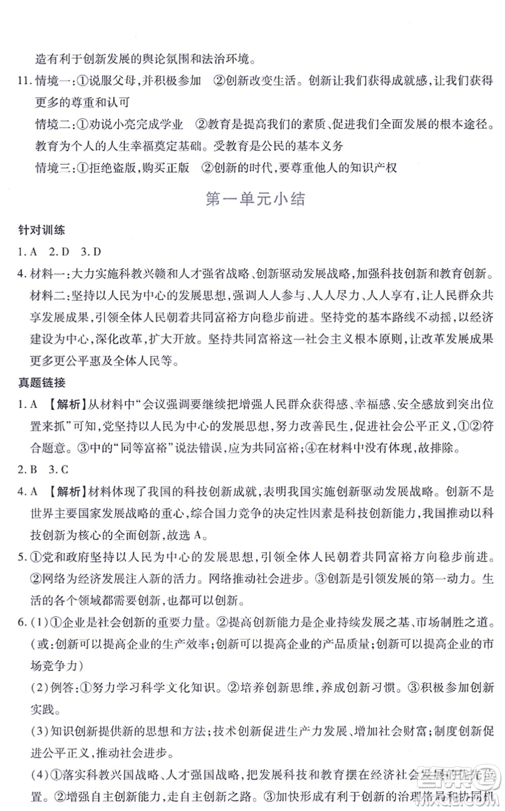 江西人民出版社2021一課一練創(chuàng)新練習(xí)九年級(jí)道德與法治上冊(cè)人教版答案