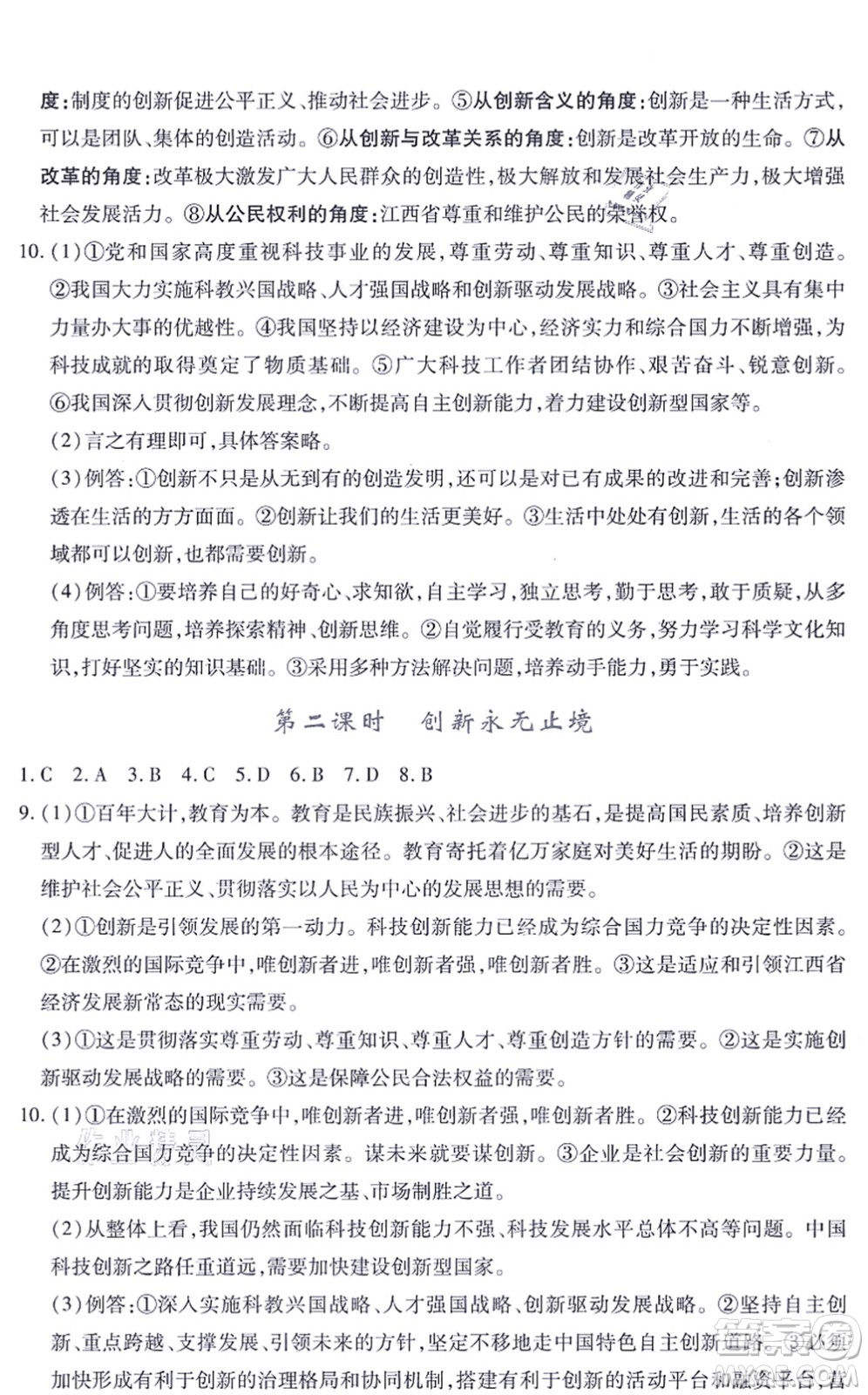 江西人民出版社2021一課一練創(chuàng)新練習(xí)九年級(jí)道德與法治上冊(cè)人教版答案