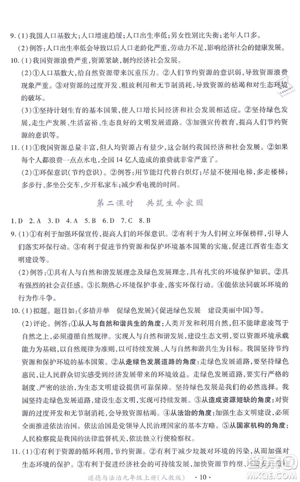 江西人民出版社2021一課一練創(chuàng)新練習(xí)九年級(jí)道德與法治上冊(cè)人教版答案