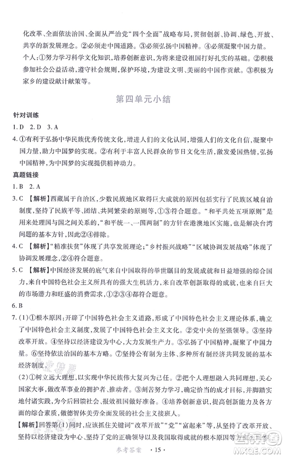 江西人民出版社2021一課一練創(chuàng)新練習(xí)九年級(jí)道德與法治上冊(cè)人教版答案